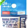 Bandai Spirits Model Sanding Stick Set